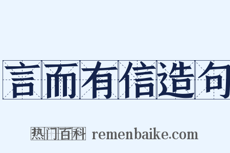 言而有信造句是什么意思的图片